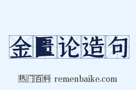 金匮论造句是什么意思的图片